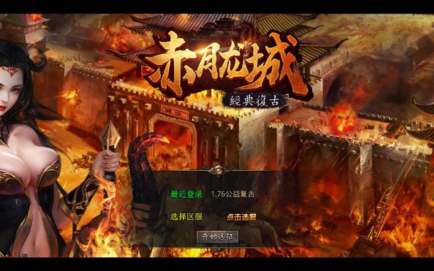 XO三端引擎传奇手游【1.76赤月龙城金币版】2025整理复古服务端+情怀复古+复刻端游